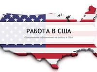 Работа США, вакансии США, работа сша вакансии